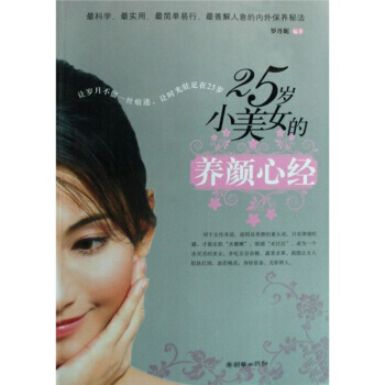 25岁小美女的养颜心经 9787505421004 pdf epub mobi 下载