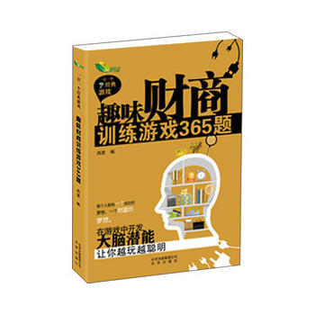 趣味财商训练游戏365题 pdf epub mobi 下载