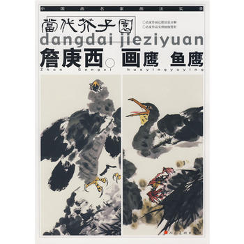 詹庚西画鹰 鱼鹰 9787102041025 pdf epub mobi 下载