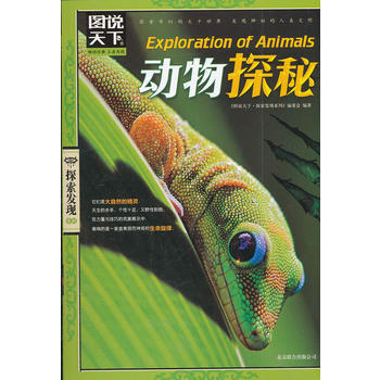 图说天下 探索发现:动物探秘9787550208667 北京联合出版公司 《图说天下.探索