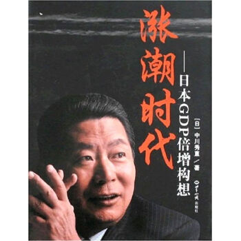 涨潮时代-日本GDP倍增构想 9787501233274
