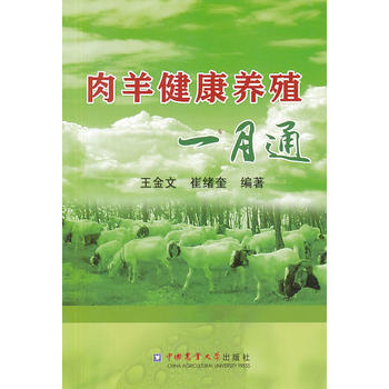 肉羊健康养殖一月通 9787565508431 pdf epub mobi 下载