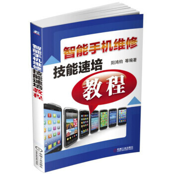 智能手机维修技能速培教程 9787111553786