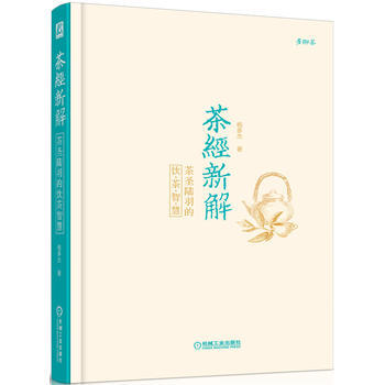 茶经新解:茶圣陆羽的饮茶智慧: 9787111572312 pdf epub mobi 下载
