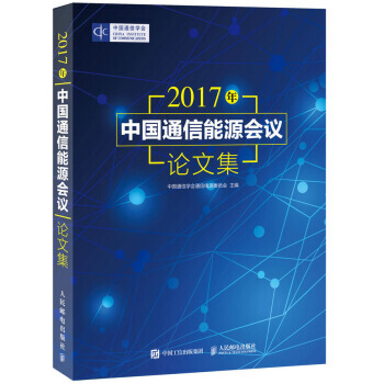 2017年中国通信能源会议论文集 9787115468727