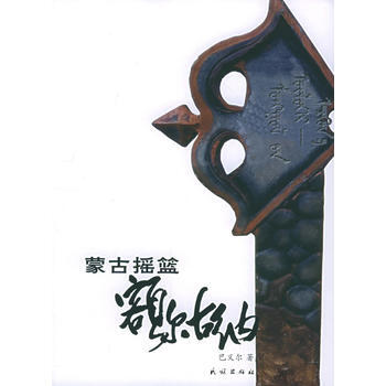濛古搖籃:額爾古納 9787105071838