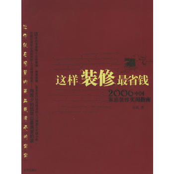 这样装修省钱 9787807241812 pdf epub mobi 下载