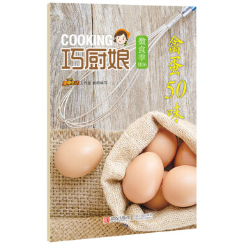 禽蛋50味 9787555224518 pdf epub mobi 下载