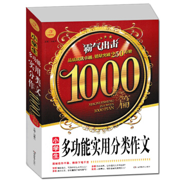 正版 开心作文小学生多功能实用分类作文1000篇 小学优质范文素材写作技巧点拨辅导教程精选满分作文范 pdf epub mobi 电子书 下载