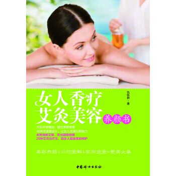 女人香疗艾灸美容养颜书 9787512708266