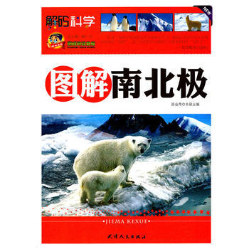 图解南北极 9787201069937 pdf epub mobi 下载