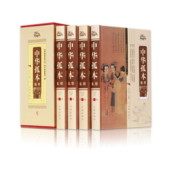 中华孤本集萃 鉴赏中华文化 盒装4册 中国古代古典小说汇编八段锦包公演义后水浒传红风传金谷怀春跨天虹