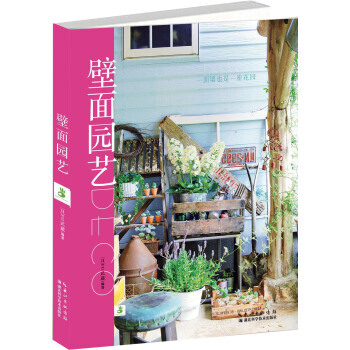 壁面园艺 9787535266019 pdf epub mobi 下载