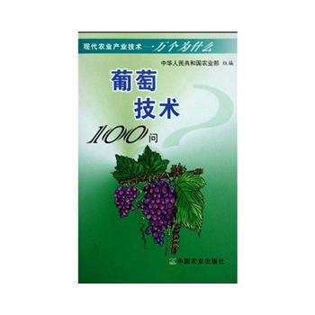 葡萄技术100问 9787109132573 pdf epub mobi 下载