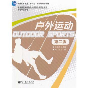 戶外運動(第2版普通高等教育十一五規劃教材) 9787040310269