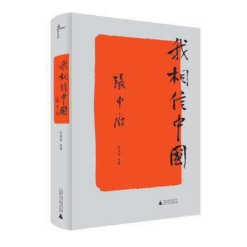 新民說 我相信中國9787549568765 廣西師範大學齣版社 張申府 張燕妮 pdf epub mobi 下载