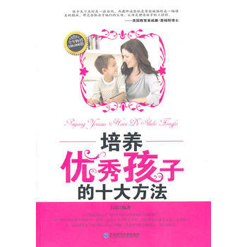 培养孩子的十大方法 9787560267876 pdf epub mobi 电子书 下载