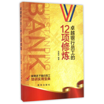 银行员工的12项修炼 9787516630082 pdf epub mobi 电子书 下载
