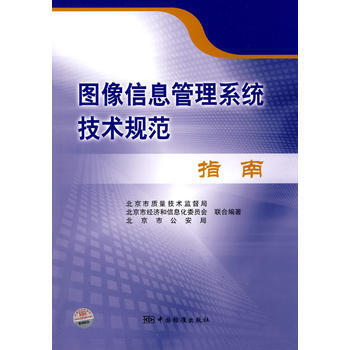 圖像信息管理係統技術規範指南