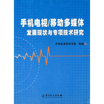 手机电视/移动多媒体 发展现状与专项技术研究 pdf epub mobi 下载