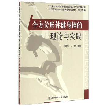 全方位形体健身操的理论与实践 陈开亮,如歌 9787564422295 pdf epub mobi 下载