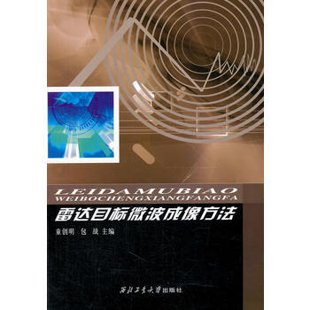 雷达目标微波成像方法 9787561238493