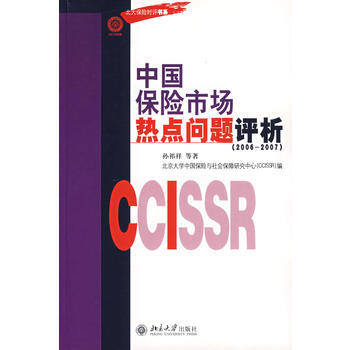 中国保险市场热点问题评析(2006-2007) 9787301117095 pdf epub mobi 电子书 下载