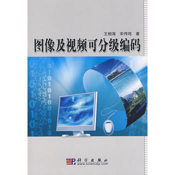 圖像及視頻可分級編碼 9787030231215 pdf epub mobi 電子書 下載