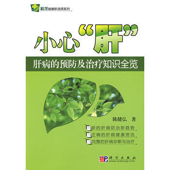 小心“肝”——肝病的预防及治疗知识全览 9787030244956 pdf epub mobi 电子书 下载