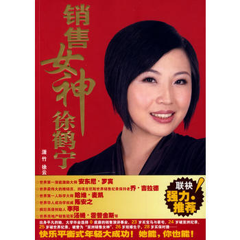 销售女神徐鹤宁(附光盘) 9787543857803