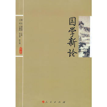 國學新論 9787010082349 pdf epub mobi 下载