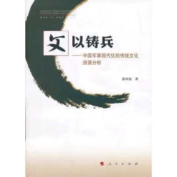 文以鑄兵 9787010126593