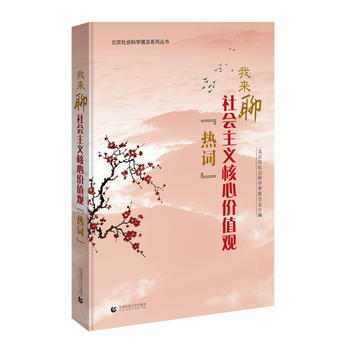 我来聊社会主义核心价值观“热词” 9787565627828