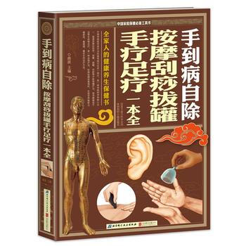 手到病自除 按摩刮痧拔罐手疗足疗一本全(全家人的健康养生保健书) pdf epub mobi 电子书 下载