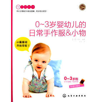 0～3岁婴幼儿的日常手作服&小物 9787122114051 化学工业出版社 pdf epub mobi 下载