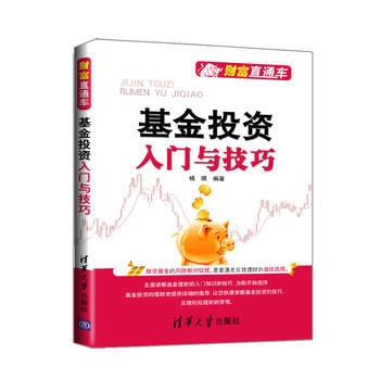 基金投资入门与技巧(财富直通车) 9787302271499 pdf epub mobi 下载