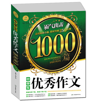 正版 开心作文中学生作文1000篇 中学优质范文素材写作技巧点拨辅导教程精选小考满分作文范文写作辅导 pdf epub mobi 电子书 下载