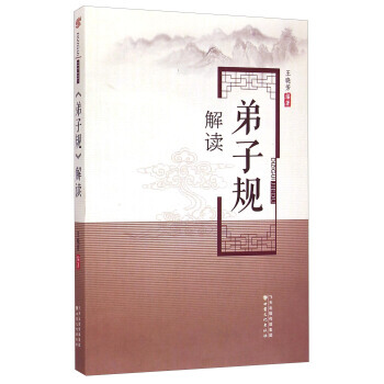 《弟子规》解读 9787549007974