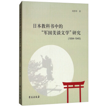 日本教科書中的"軍國美談文學"研究1894:1945 9787507754209 pdf epub mobi 下载