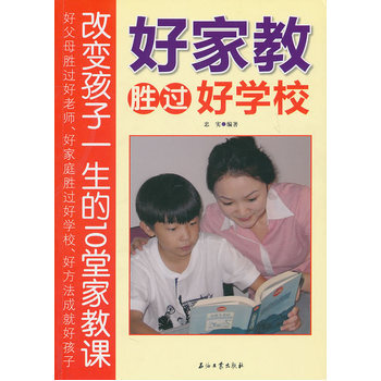 好家教胜过好学校 9787502182236