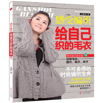 感受编织 给自己织的毛衣 9787205072179 pdf epub mobi 下载