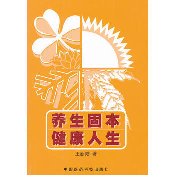 养生固本 健康人生 9787506752916 pdf epub mobi 电子书 下载