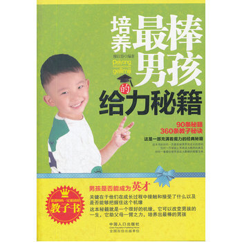 培養棒男孩的給力秘籍 9787510110887