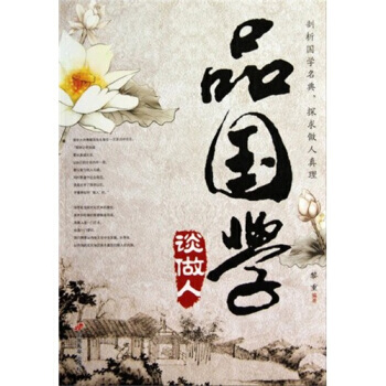品国学 谈做人 9787510701368