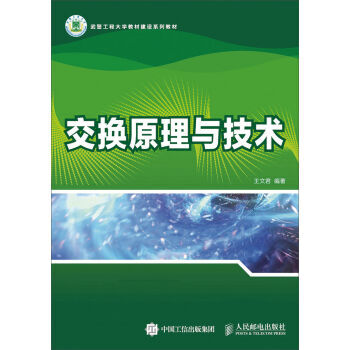 交换原理与技术 9787115387042