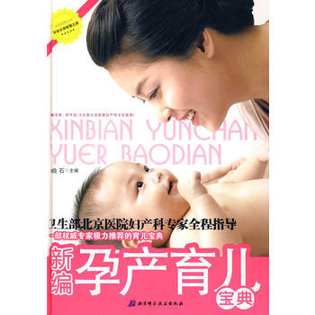 新编孕产育儿宝典 9787530441909