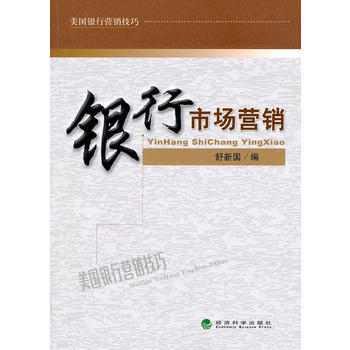 银行市场营销 9787514100785 pdf epub mobi 电子书 下载