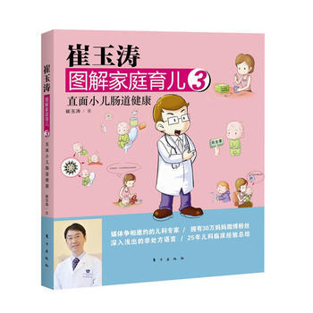 崔玉濤圖解傢庭育兒3:直麵小兒腸道健康 9787506049320