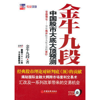 金牛九段 中国股市大底大顶预测 9787513603478 pdf epub mobi 电子书 下载