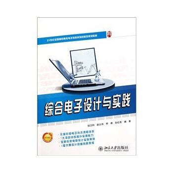 21世紀全國高職高專電子信息係列技能型規劃教材—綜閤電子設計與實踐 97873011932 pdf epub mobi 下载